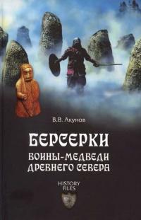 Книга « Берсерки. Воины-медведи древнего Севера » - читать онлайн