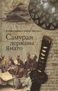 Книга « Самураи державы Ямато » - читать онлайн