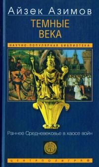 Книга « Темные века. Раннее Средневековье в хаосе войн » - читать онлайн