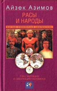 Книга « Расы и народы. Ген, мутация и эволюция человека » - читать онлайн