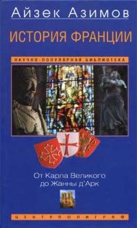 Книга « История Франции. От Карла Великого до Жанны д'Арк » - читать онлайн