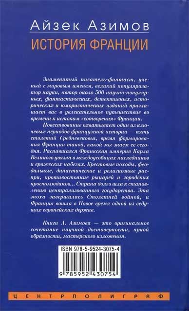 История Франции. От Карла Великого до Жанны д'Арк