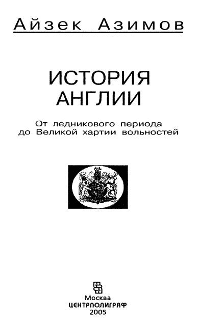 История Англии. От ледникового периода до Великой хартии вольностей