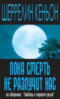 Книга « Пока смерть не разлучит нас » - читать онлайн