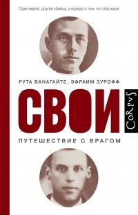 Книга « Свои. Путешествие с врагом » - читать онлайн