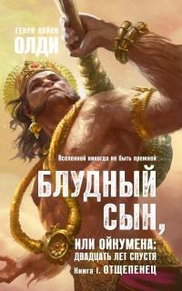 Блудный сын, или Ойкумена. Двадцать лет спустя. Книга 1. Отщепенец