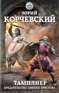 Книга « Тамплиер. Предательство Святого престола » - читать онлайн