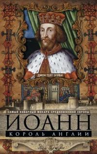 Книга « Иоанн, король Англии. Самый коварный монарх средневековой Европы » - читать онлайн