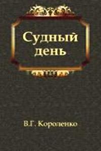 Книга « Судный день » - читать онлайн