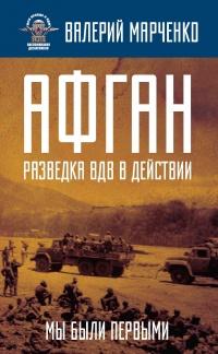 Книга « Афган. Разведка ВДВ в действии. Мы были первыми » - читать онлайн