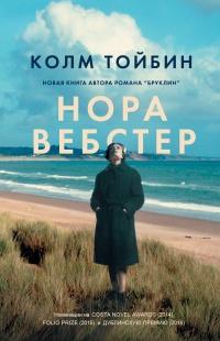 Книга « Нора Вебстер » - читать онлайн