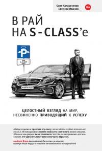 Книга « В рай на S-Class'e » - читать онлайн