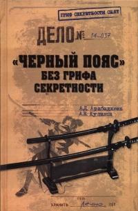 Книга « "Черный пояс" без грифа секретности » - читать онлайн