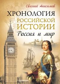 Книга « Хронология российской истории. Россия и мир » - читать онлайн