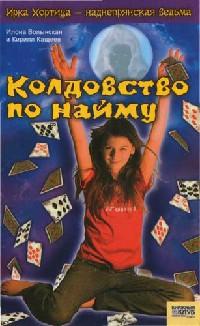 Книга « Колдовство по найму » - читать онлайн