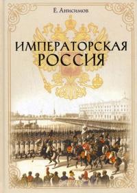 Книга « Императорская Россия » - читать онлайн