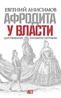 Книга « Афродита у власти. Царствование Елизаветы Петровны » - читать онлайн