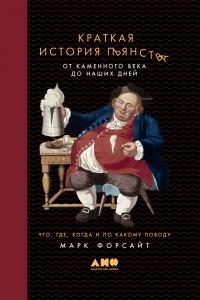 Книга « Краткая история пьянства от каменного века до наших дней. Что, где, когда и по какому поводу » - читать онлайн