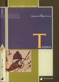 Книга « Тюрки. Двенадцать лекций по истории тюркских народов Средней Азии » - читать онлайн