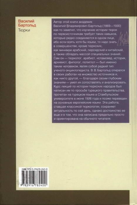 Тюрки. Двенадцать лекций по истории тюркских народов Средней Азии
