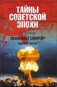 Книга « Полигоны смерти? Сделано в СССР » - читать онлайн