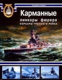 Книга « Карманные линкоры фюрера. Корсары Третьего рейха » - читать онлайн