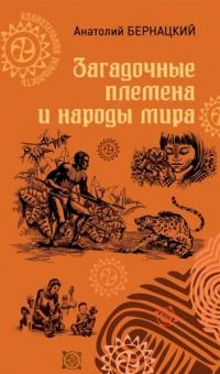 Книга « Загадочные племена и народы мира » - читать онлайн