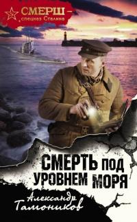 Книга « Смерть под уровнем моря » - читать онлайн