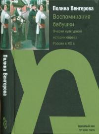 Воспоминания бабушки. Очерки культурной истории евреев России в ХIХ в.