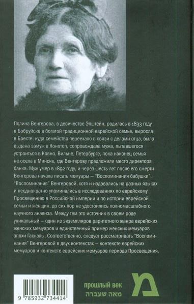 Воспоминания бабушки. Очерки культурной истории евреев России в ХIХ в.