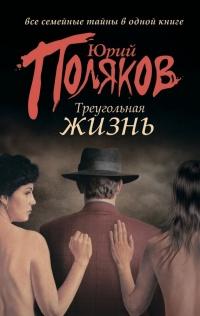 Книга « Треугольная жизнь (сборник) » - читать онлайн