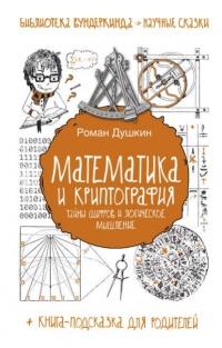 Книга « Математика и криптография. Тайны шифров и логическое мышление » - читать онлайн