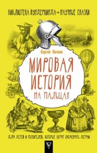 Книга « Мировая история на пальцах. Для детей и родителей, которые хотят объяснять детям » - читать онлайн