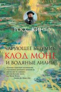 Книга « Чарующее безумие. Клод Моне и водяные лилии » - читать онлайн