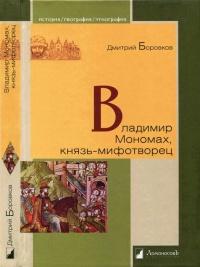 Книга « Владимир Мономах, князь-мифотворец » - читать онлайн