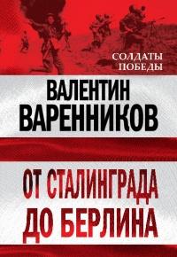 Книга « От Сталинграда до Берлина » - читать онлайн