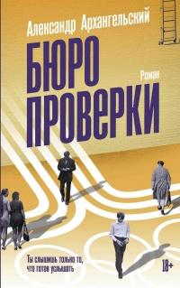 Книга « Бюро проверки » - читать онлайн