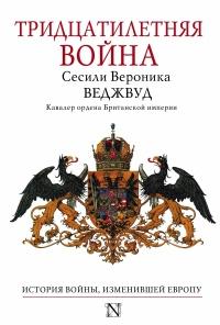 Книга « Тридцатилетняя война » - читать онлайн