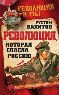 Книга « Революция, которая спасла Россию » - читать онлайн