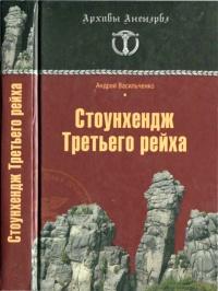 Книга « Стоунхендж Третьего рейха » - читать онлайн