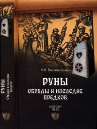 Книга « Руны. Обряды и наследие предков » - читать онлайн