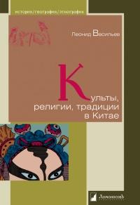 Книга « Культы, религии, традиции в Китае » - читать онлайн