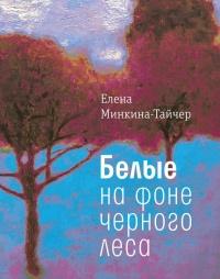 Книга « Белые на фоне черного леса » - читать онлайн