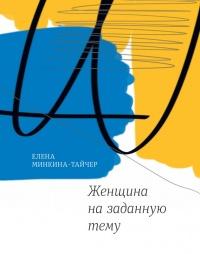 Книга « Женщина на заданную тему » - читать онлайн