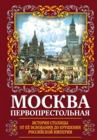 Книга « Москва Первопрестольная. История столицы от ее основания до крушения Российской империи » - читать онлайн