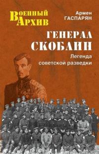 Книга « Генерал Скоблин. Легенда советской разведки » - читать онлайн