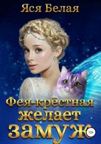 Книга « Фея-Крёстная желает замуж » - читать онлайн