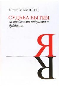 Судьба бытия. За пределами индуизма и буддизма