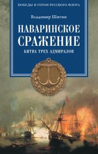 Книга « Наваринское сражение. Битва трех адмиралов » - читать онлайн