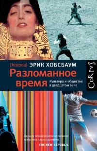 Книга « Разломанное время. Культура и общество в двадцатом веке » - читать онлайн